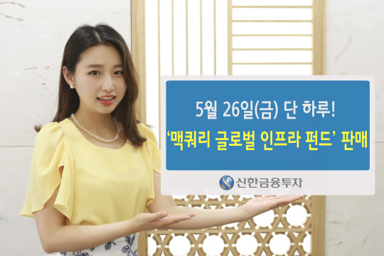 신한금융투자 모델이 오는 26일 단 하루만 판매하는 '맥쿼리 글로벌 인프라펀드'를 소개하고 있다. 신한금융투자 제공.